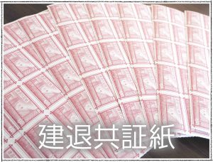 買取 延岡 建退共証紙