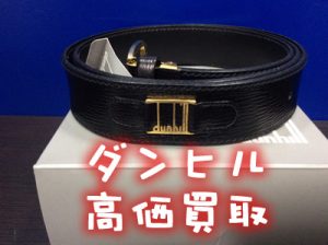 ダンヒル買います(・∀・)買取専門店大吉イオンスタイル大津京店