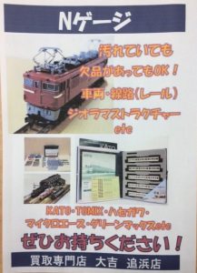 Nゲージ（鉄道模型）の買取なら買取専門店大吉サンビーチ追浜店まで