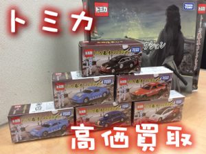 トミカ（Tomica）高価買取致します(*´▽｀*)大吉イオンスタイル大津京店