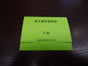 東武鉄道株主優待乗車証の買取なら大吉和光店にお任せ下さい！