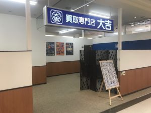 買取専門店大吉 買取 ザ・モール春日店