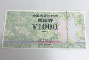 練馬区の皆様!!全国百貨店共通商品券の買取は『買取専門店大吉 中野店』にお任せ下さい!!