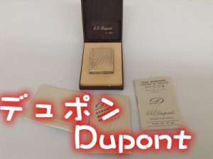 デュポンを売るなら買取専門店大吉イオンスタイル大津京店！！