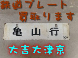 大津市のお客様から鉄道プレートをお買取りしました＼(^o^)／大吉大津京店