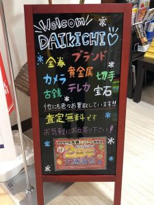 買取は買取専門店大吉エスモール鶴岡店へお越しください(^^)/