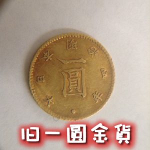 旧１円金貨をお買取しました(・∀・)古銭の買取なら大吉イオンスタイル大津京店へ