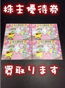 株主優待券買取ります(・∀・)他店に断られた金券も大吉イオンスタイル大津京店にお任せを！