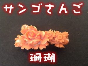 珊瑚（サンゴ）の帯留め、ブローチを高価買取しました＼(^o^)／大吉イオンスタイル大津京店