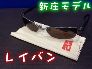 Ray-Ban/レイバン売るなら大津市の買取専門店大吉イオンスタイル大津京店にお任せ！！