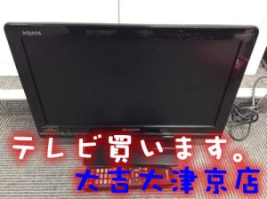 テレビお買取りします。大吉イオンスタイル大津京店