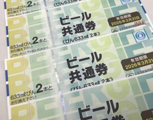 ビール券 買取 春日市 ザ・モール春日