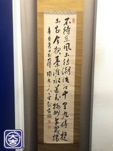 大吉 秦野 掛け軸