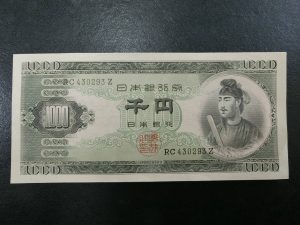 聖徳太子・旧紙幣 1000円札