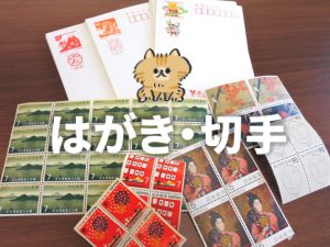 買取 延岡 切手 はがき