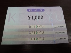 京急百貨店商品券の買取なら大吉和光店にお任せ下さい！