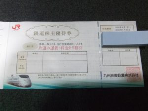 JR九州鉄道株主優待券,買取り,海老名,座間,綾瀬,相模原