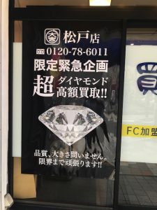 ダイヤの買取なら大吉松戸店へ。