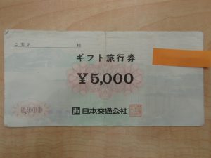 日本交通公社 旅行券 をお買取り！大吉ゆめタウン八代店