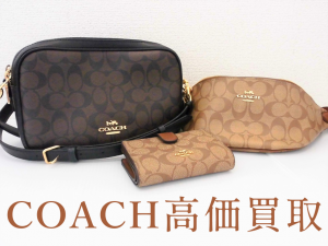 買取 延岡 COACH