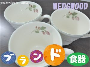 買取 延岡 ブランド食器