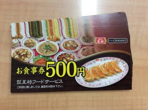 王将フードサービスお食事券500円買取大吉鶴見店