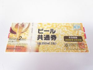 ビール券 買取 新丸子