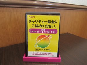 買取専門店大吉イオンタウン宇多津店は、2019年24時間テレビ 『愛は地球を救う』を応援有難う御座いました。（香川県）