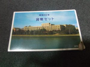 昭和62年ミントセット,買取り,海老名市,座間市,綾瀬市,相模原市