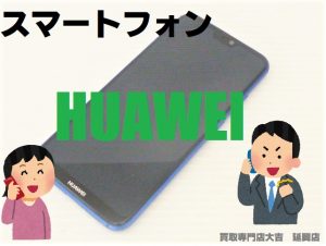 買取 延岡 スマホ