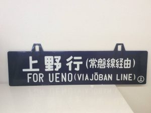 ホーロー看板上野行常磐線経由買取大吉鶴見店