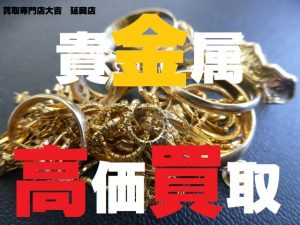 買取 延岡 貴金属