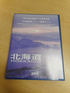 地方自治法施行60周年1000円銀貨幣 北海道 Ｂセット