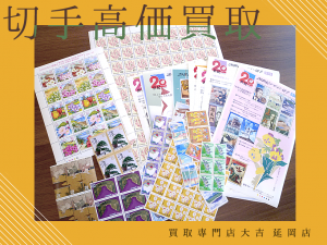 買取 延岡 切手