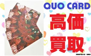 買取 延岡 QUOカード