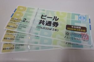 ビール共通券のお買取りをいたします。買取専門店大吉ゆめタウン中津店(大分県）です。