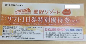 福島県 星野リゾート アルツ磐梯 猫魔スキー場 リフト券 大人