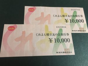 新潟交通　くれよん旅行券　くれよん積立友の会旅行券　10000円券