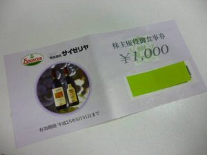 サイゼリア株主優待食事券1000円買取大吉鶴見店