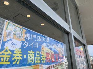 タイヨー商品券も大量買取実現！姶良市・買取専門店大吉タイヨー西加治木店には死角無し？なほど高価買取爆続中！