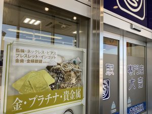 ゴールドラッシュ！な姶良市・買取専門店大吉タイヨー西加治木店！金貨・貴金属買取が相次ぎまくり中！！