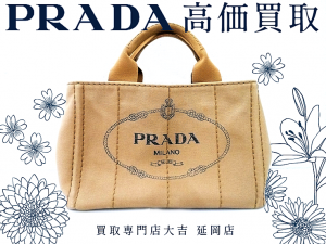 買取 延岡 PRADA