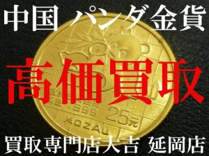 買取 延岡 金貨