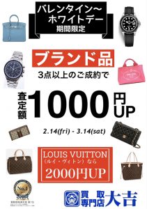 バレンタイン～ホワイトデー期間限定！買取UPキャンペーン中！買取専門店大吉 西友長浜楽市店！