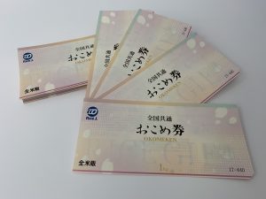 今回は、おこめ券をお買取させて頂きました！大吉橋本高野口店です！