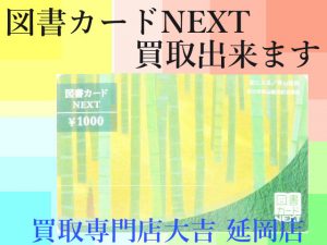 買取 延岡 図書カードNEXT