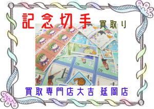 買取 延岡 切手