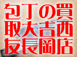 包丁の買取なら大吉西友長岡店！