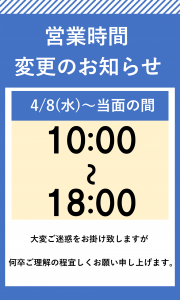 営業時間変更のお知らせ‗直営‗ロード