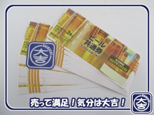 ビール券の買取は大吉弘前高田店にお任せ!